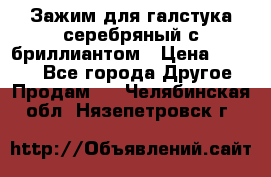 Зажим для галстука серебряный с бриллиантом › Цена ­ 4 500 - Все города Другое » Продам   . Челябинская обл.,Нязепетровск г.